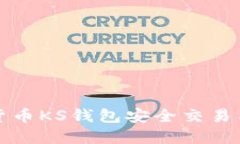 如何使用数字货币KS钱包安全交易与管理数字资产