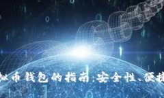 选择最佳虚拟币钱包的指南：安全性、便捷性与