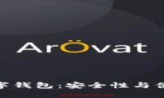 探索去中心化数字钱包：安全性与便捷性的完美