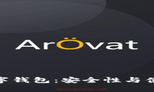 探索去中心化数字钱包：安全性与便捷性的完美结合