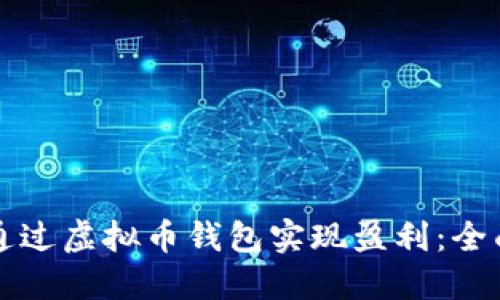 如何通过虚拟币钱包实现盈利：全面指南