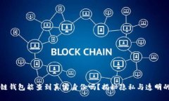 区块链钱包能查到真实身份吗？揭秘隐私与透明