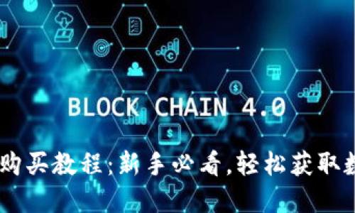 : USDT购买教程：新手必看，轻松获取数字货币