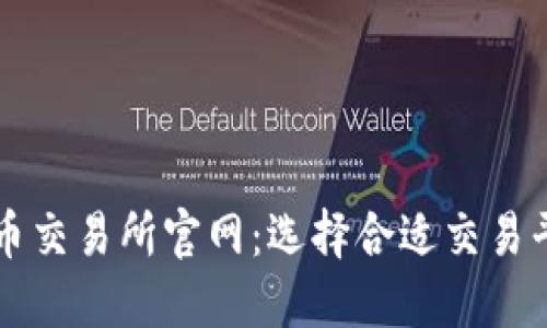 香港虚拟币交易所官网：选择合适交易平台的指南