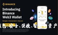 数字货币BK钱包：安全、便捷、智能的资产管理解
