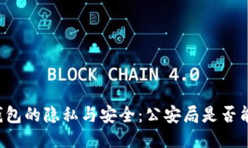 区块链钱包的隐私与安全：公安局是否能够追踪？