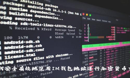 如何安全有效地使用IM钱包地址进行加密货币交易
