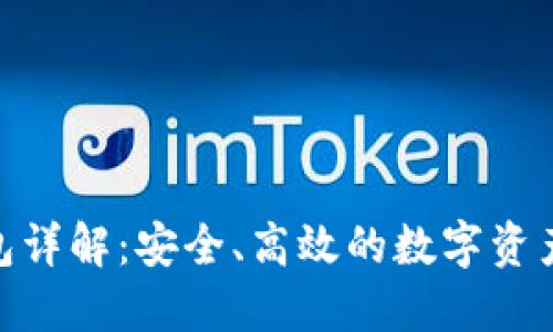 区块链CXC钱包详解：安全、高效的数字资产管理解决方案