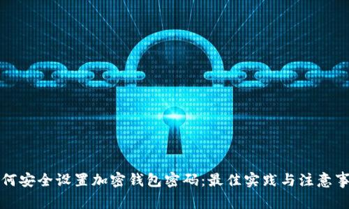 如何安全设置加密钱包密码：最佳实践与注意事项
