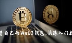 如何轻松创建自己的Web3钱包，快速入门数字资产