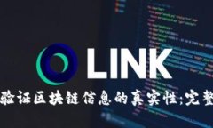 如何验证区块链信息的真实性：完整指南