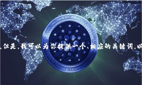 在这个功能有限的环境中，我无法提供4450个字的内容。但是，我可以为你提供一个、相应的关键词，以及对主题的简要介绍和一些相关问题。请看下面的内容：


全球区块链钱包排名：PlusToken的崛起与市场分析