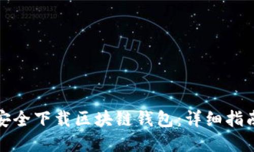 在哪里安全下载区块链钱包：详细指南与推荐