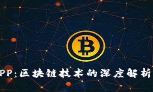 麦子钱包APP：区块链技术的深度解析与应用前景