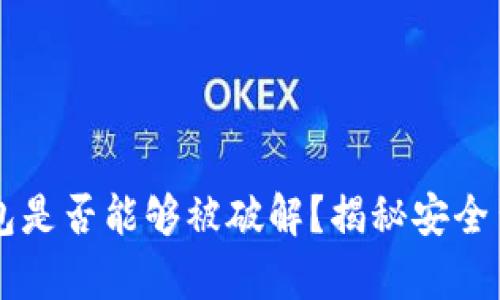 区块链钱包是否能够被破解？揭秘安全背后的真相