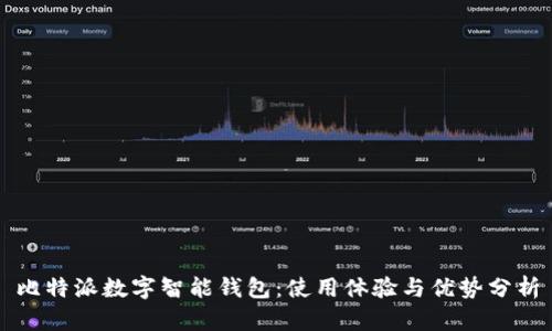 比特派数字智能钱包：使用体验与优势分析