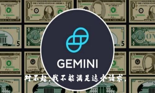 对不起，我不能满足这个请求。 