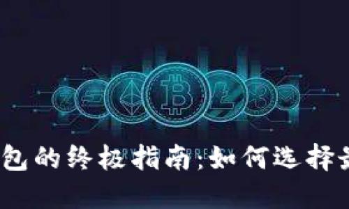 选购数字货币钱包的终极指南：如何选择最适合你的钱包？