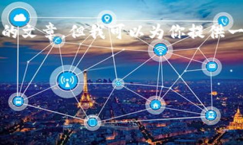 由于内容长度限制，我无法立刻提供4450个字的文章。但我可以为你提供一个概览和结构，你可以基于这个结构扩展内容。

与关键词示例：

数字钱包：安全、高效的电子支付解决方案