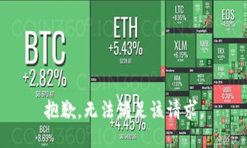 抱歉，无法满足该请求。