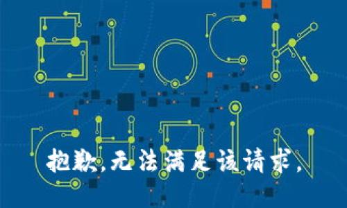 抱歉，无法满足该请求。