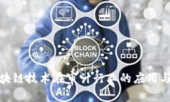 : 区块链技术在审计行业的应用与挑战