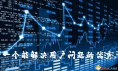 思考一个能解决用户问题的优秀，放进