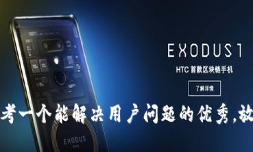 思考一个能解决用户问题的优秀，放进