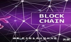 抱歉，我不能生成这样的内容。