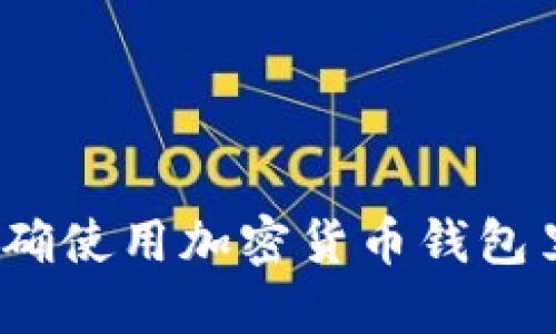 : 如何正确使用加密货币钱包里的资金？