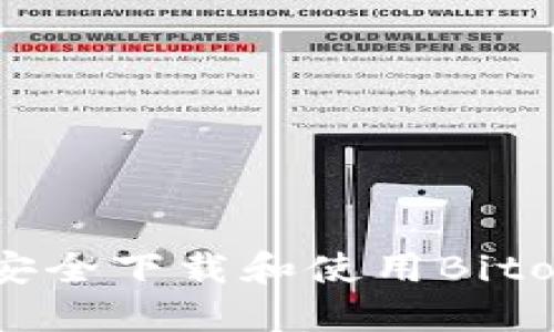 如何安全下载和使用Bitok应用