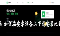 全面指南：如何在安卓设备上下载安装比特派钱