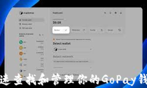 
如何快速查找和管理你的GoPay钱包地址