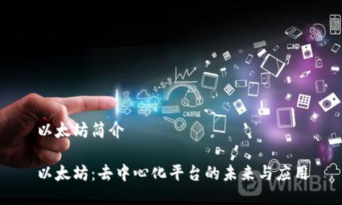 以太坊简介

以太坊：去中心化平台的未来与应用