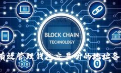  如何有效管理钱包交易所的地址备注信息