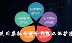 如何安全地使用虚拟币电子钱包以保护您的数字