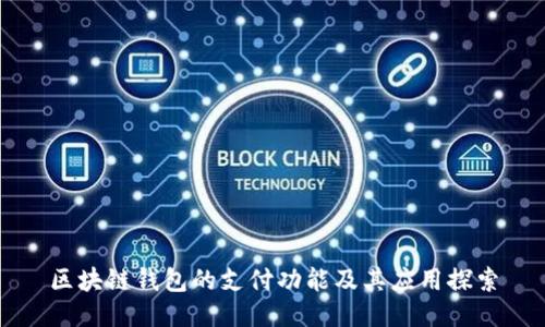 区块链钱包的支付功能及其应用探索