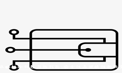 区块链冷钱包与热钱包：安全性与便捷性的较量