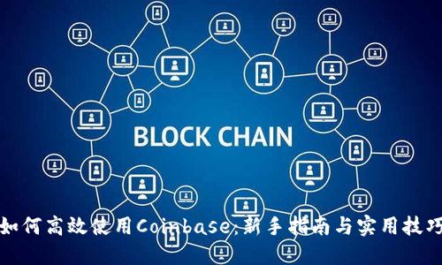 如何高效使用Coinbase：新手指南与实用技巧