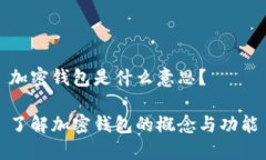 加密钱包是什么意思？了解加密钱包的概念与功