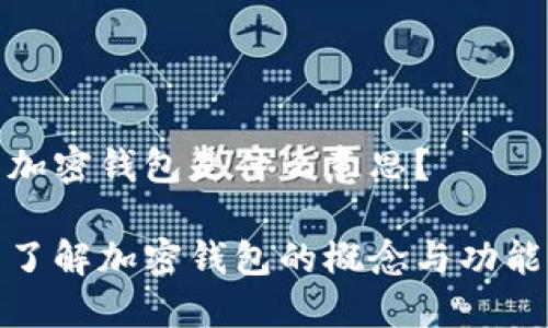 加密钱包是什么意思？

了解加密钱包的概念与功能