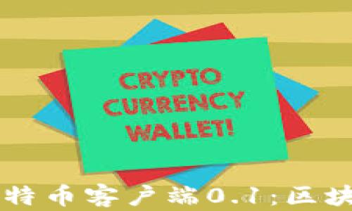 
中本聪发布比特币客户端0.1：区块链革命的起点