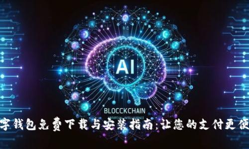 数字钱包免费下载与安装指南：让您的支付更便捷