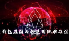 区块链钱包在国内的使用现状及注意事项