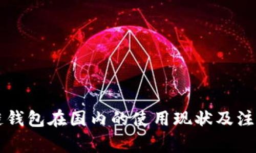 区块链钱包在国内的使用现状及注意事项