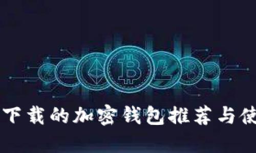 国内可下载的加密钱包推荐与使用指南