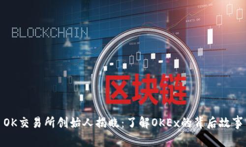 OK交易所创始人揭晓：了解OKEx的背后故事