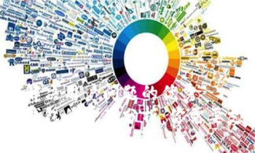 思考一个能解决用户问题的优秀
比特币加密钱包的费用分析：你需要支付多少钱？