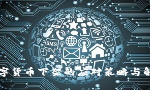 面对数字货币下架的应对策略与解决方案