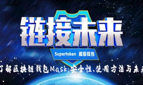 深入了解区块链钱包Mask：安全性、使用方法与未来潜力